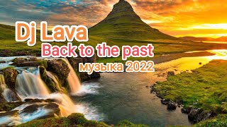 💖DJ Lava "BACK TO THE PAST" (Original Mix)  музыка 2022