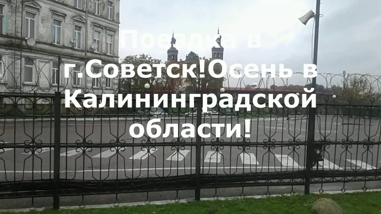 Поездка в г.Советск!Осень в Калининградской области!