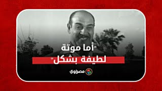 "أما موتة لطيفة بشكل".. حكايات سراج منير الفنان الذي مات مثلما تمنى