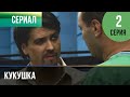 ▶️ Кукушка 2 серия - Мелодрама | Фильмы и сериалы