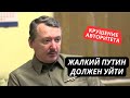 &quot;Жалкий Путин должен уйти. Он ничего не может&quot; Даже патриоты РФ в шоке от слабости Кремля