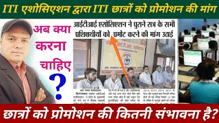 ITI छात्रों के प्रमोशन को लेकर बैठक // कितना संभावना है?DGT आखिर क्यों मौन है? #Ncvt #iti_promotion