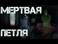 Dayz Неудержимые #2 Мёртвая петля