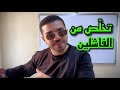 علاش خاصك تقطع الفاشلين من حياتك قبل ما يفوت الفوت