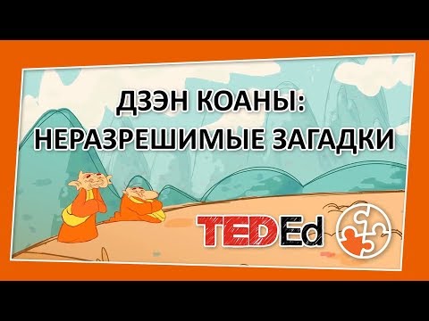 🔶Дзэн коаны : неразрешимые загадки [TED-Ed на русском]