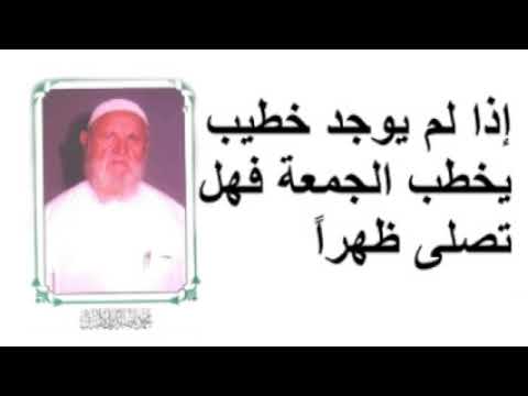 الشيخ الألباني إذا لم يوجد خطيب يخطب الجمعة فهل تصلى ظهراً