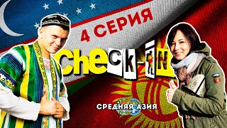 Check-In: Центральная Азия (4 серия)
