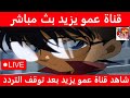ظهرت الان تابع قناة عمو يزيد بث مباشر 2025 بعد توقف تردد قناة عمو يزيد ظهرت الان تابع قناة عمو يزيد بث مباشر 2025 بعد توقف تردد قناة عمو يزيد