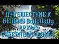 Путешествие к Белому водопаду, Архыз, Северный Кавказ.