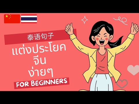 คุณ ต้องการ อะไร ภาษา จีน  Update 2022  พูดจีนเป็นเร็ว: 泰语: 学泰语: ประโยคคำถามภาษาจีนแมนดาริน จีนกลาง: ฝึกพูดประโยคง่าย ๆ Chinese-Thai Lesson