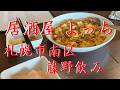 居酒屋よっち【札幌市南区藤野】昼飲み出来るヨ【家庭的な居酒屋】