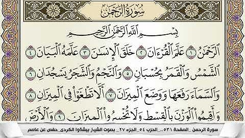 سورة الرحمن مكتوبة بيشةوا قادر الكردى Surah Al Rahman Peshawa Qadr برواية حفص عن عاصم