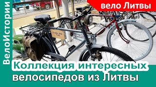 Большая КОЛЛЕКЦИЯ ИНТЕРЕСНЫХ велосипедов из Литвы