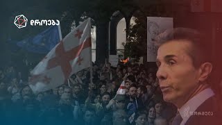 ივანიშვილის „ბოლო ჟამი“ - მათე კირვალიძის ვლოგი