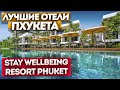 Лучшие отели Пхукета . Stay wellbeing & lifestyle resort . Идеальный семейный отель на Пхукете. 18+