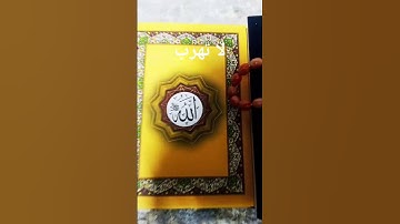 لا تهرب من القرآن الكريم ❤️🌹🙏