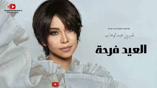 Sherine … El Eid Farha 2023 | شيرين … العيد فرحة