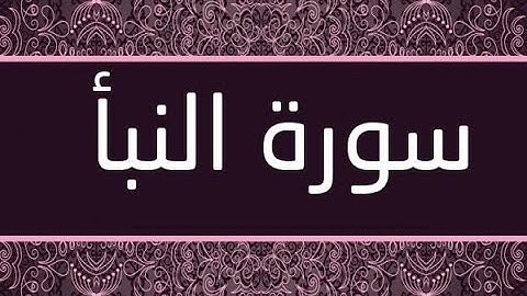 Surat Al Naba - سورة النبأ بصوت القارئ عبد الحميد حافظ