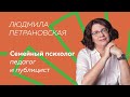 Выступление Людмилы Петрановской на конференции «Компас социальной работы. Направление — человек»