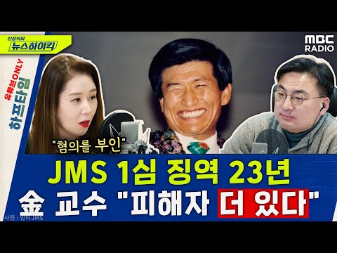   김도형 교수 JMS 피해자 18명 더 있고 3건 검찰송치 오윤혜 YOUTUBE ONLY 신장식의 뉴스 하이킥 MBC 231222 방송