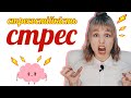 Стрес | Стресостійкість | Емоційний інтелект | Психолог Любов Прудеус