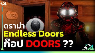 ดราม่า ROBLOX แมพ Endless Doors ก๊อปแมพ DOORS ?