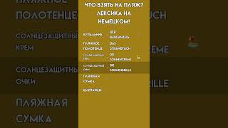 Немецкий для путешествий: Что взять на пляж? 🏖️👙 – Лексика A1-A2