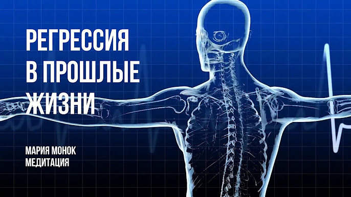 Регрессивный гипноз Якова Брюса: общая информация и методы воздействия на человека