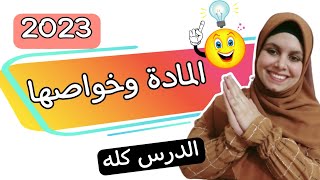 المادة وخواصها للصف الأول الإعدادي الـــــ?ــــــــــدرس كله 2023