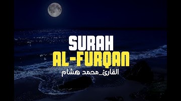 سورة الفرقان _ محمد هشام 😴💤