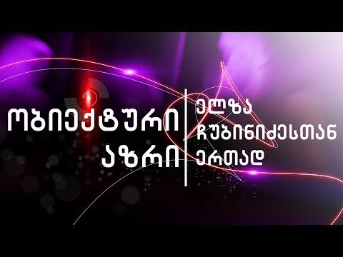 ობიექტური აზრი 02.10.19