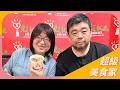 【花生大王帶我吃早餐】專訪 花生大王 昌正浩｜超級美食家 2026.08.12