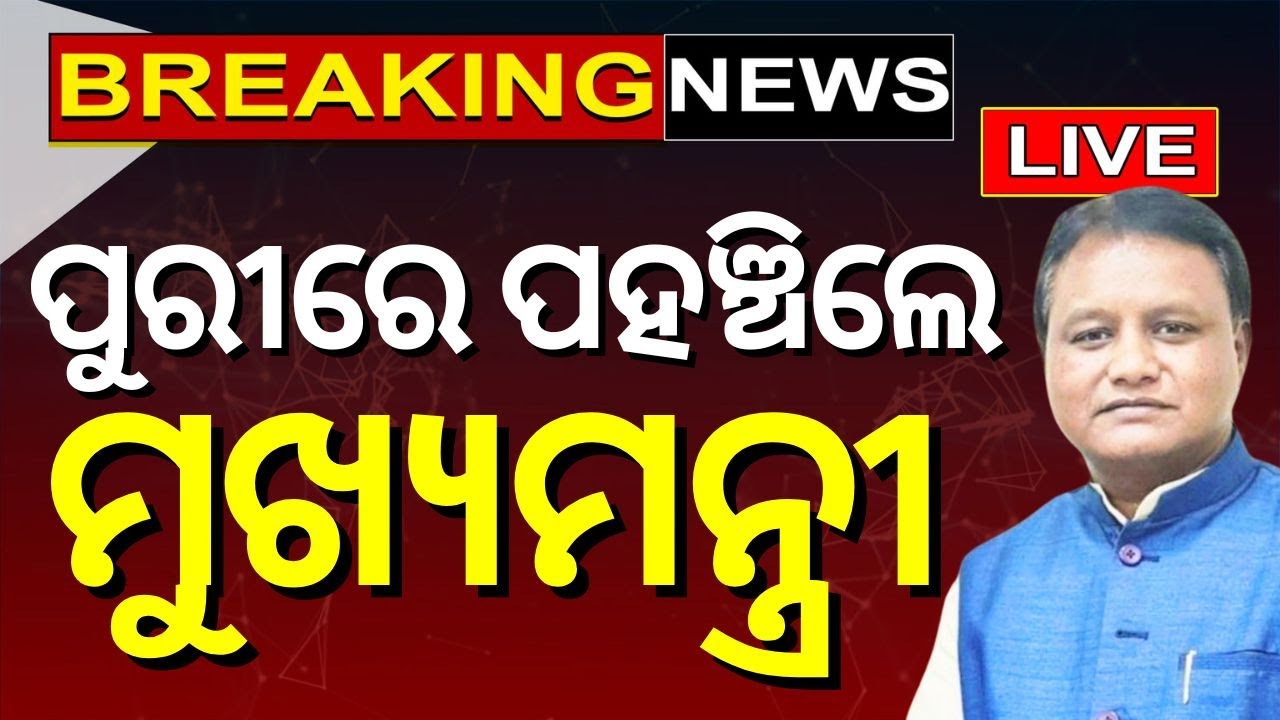 CM Mohan Majhi News Live: ପୁରୀରେ ପହଞ୍ଚିଲେ ମୁଖ୍ୟମନ୍ତ୍ରୀ | CM Mohan Majhi In Puri