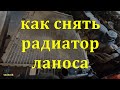 Радиатор Ланос и вентилятор - как снять с авто