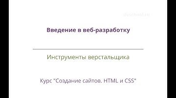 Создание сайтов. Введение. Урок 5 - Инструменты верстальщика