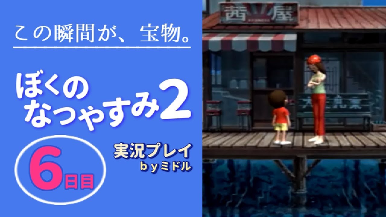 この瞬間が、宝物。『ぼくのなつやすみ2』実況プレイ【6日目】