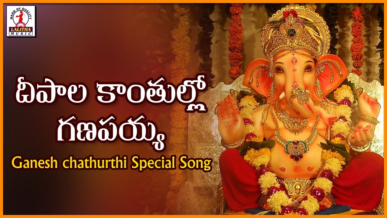 Lord Ganesh Telugu Devotional Folk Songs  Deepala Kanthullo Ganapayya Popular Audio Songs