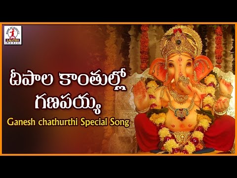 Lord Ganesh Telugu Devotional Folk Songs | Deepala Kanthullo Ganapayya Popular Audio Songs