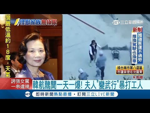 "恰查某"會遺傳？韓航一家人醜聞連環爆 會長夫人暴走"火鍋也在扔" 逃稅.火爆真面目驚呆國人│記者 劉如穎│【國際大現場】20180424│三立新聞台