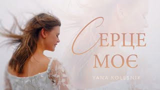 СЕРЦЕ МОЄ                                                                              Yana Kolesnik