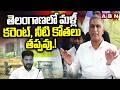 తెలంగాణలో మళ్లీ కరెంట్, నీటి కోతలు తప్పవు.! | Harish Rao Comments On CM Revanth Over Current | ABN