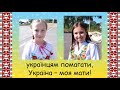 Українка я маленька мінус зі словами Українка я маленька мінус зі словами