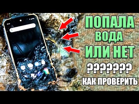 КАК УЗНАТЬ в ТЕЛЕФОН ПОПАЛА ВОДА или НЕТ ? БЕЗ РАЗБОРКИ СМАРТФОНА.Если УРОНИЛ Телефон андроид в воду
