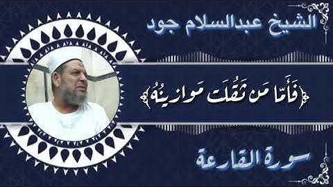 سورة القارعة بصوت فضيلة الشيخ عبدالسلام جود
