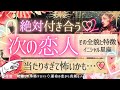 💓超深掘り💓恋人確定!これから絶対に付き合う💓お相手の特徴💓【有料鑑定級❤︎忖度一切無し❤︎】イニシャル星座