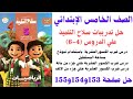 حل صفحه 153و 154و 155 في كتاب سلاح التلميذ رياضيات للصف الخامس الابتدائي الترم الاول 2026 الجميع
