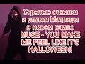 Борьба со страхами и уловки Матрицы в новом клипе группы MUSE - YOU MAKE ME FEEL LIKE IT&#39;S HALLOWEEN