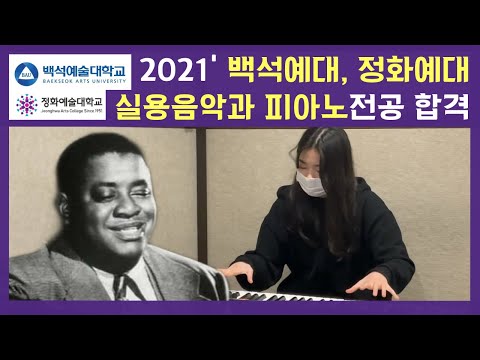 재즈피아노입시합격곡〃Art tatum - Tiger rag｜인천실용음악학원