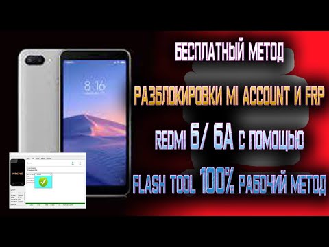 БЕСПЛАТНЫЙ СПОСОБ РАЗБЛОКИРОВКИ || MI ACCOUNT & FRP || REDMI 6/ REDMI 6A С ПОМОЩЬЮ flash-tool