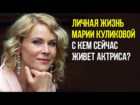 Video: Maria Grigorievna Kulikova: Biography, Career And Personal Life